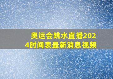 奥运会跳水直播2024时间表最新消息视频