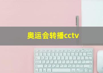 奥运会转播cctv