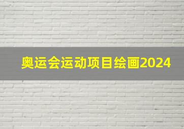 奥运会运动项目绘画2024