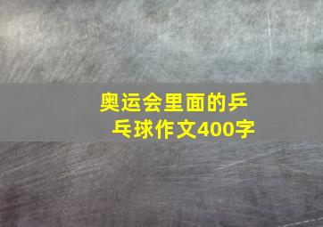 奥运会里面的乒乓球作文400字