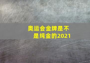 奥运会金牌是不是纯金的2021