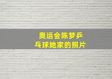 奥运会陈梦乒乓球她家的照片