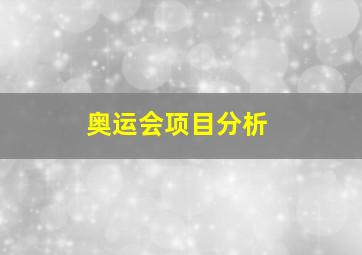 奥运会项目分析