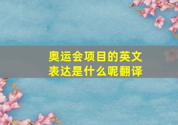 奥运会项目的英文表达是什么呢翻译