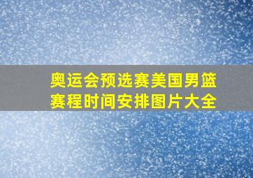 奥运会预选赛美国男篮赛程时间安排图片大全