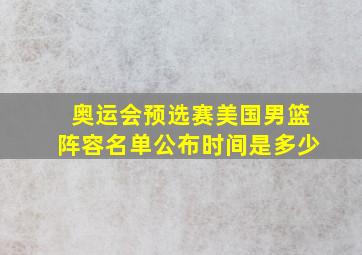 奥运会预选赛美国男篮阵容名单公布时间是多少