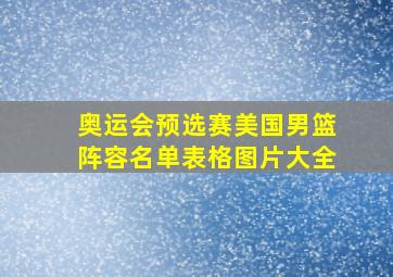 奥运会预选赛美国男篮阵容名单表格图片大全