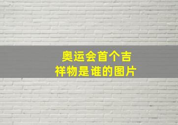 奥运会首个吉祥物是谁的图片