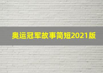 奥运冠军故事简短2021版