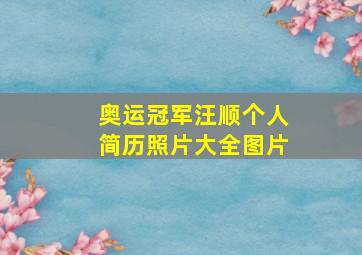 奥运冠军汪顺个人简历照片大全图片