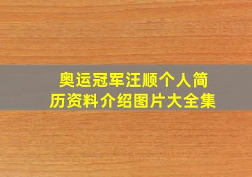 奥运冠军汪顺个人简历资料介绍图片大全集