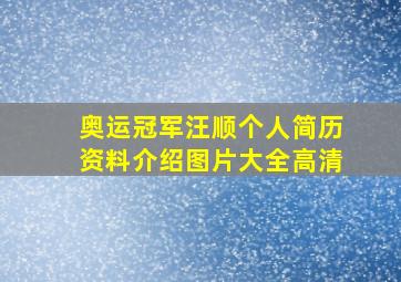 奥运冠军汪顺个人简历资料介绍图片大全高清