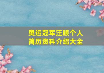 奥运冠军汪顺个人简历资料介绍大全