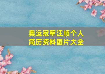 奥运冠军汪顺个人简历资料图片大全