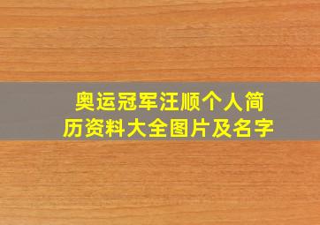 奥运冠军汪顺个人简历资料大全图片及名字