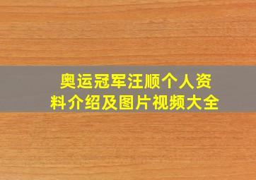 奥运冠军汪顺个人资料介绍及图片视频大全