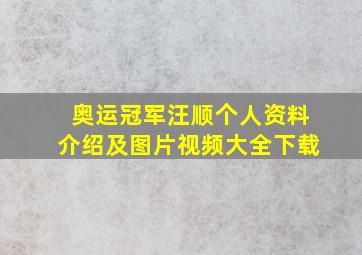 奥运冠军汪顺个人资料介绍及图片视频大全下载