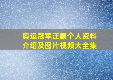 奥运冠军汪顺个人资料介绍及图片视频大全集