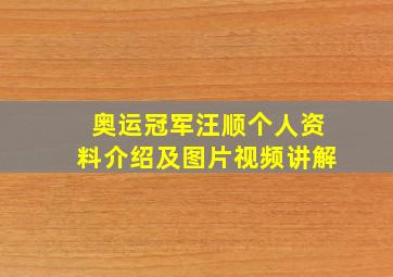 奥运冠军汪顺个人资料介绍及图片视频讲解