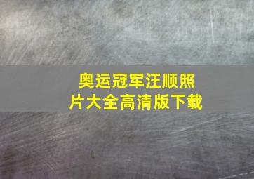 奥运冠军汪顺照片大全高清版下载