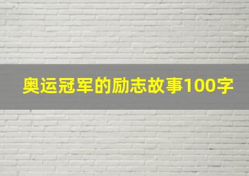 奥运冠军的励志故事100字