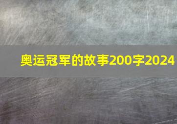 奥运冠军的故事200字2024