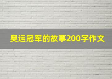 奥运冠军的故事200字作文