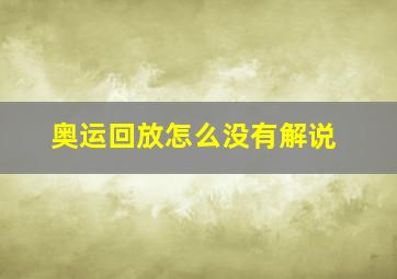 奥运回放怎么没有解说