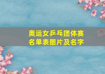 奥运女乒乓团体赛名单表图片及名字