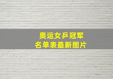 奥运女乒冠军名单表最新图片