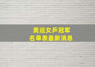 奥运女乒冠军名单表最新消息