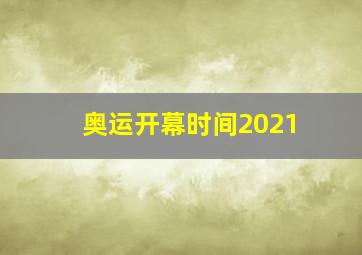 奥运开幕时间2021