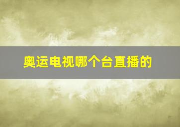 奥运电视哪个台直播的