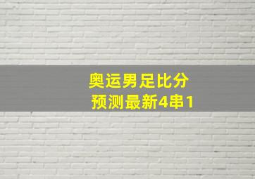 奥运男足比分预测最新4串1