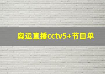 奥运直播cctv5+节目单