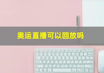 奥运直播可以回放吗