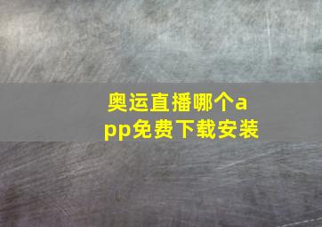 奥运直播哪个app免费下载安装