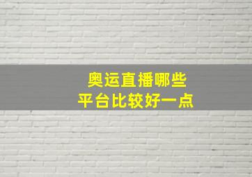 奥运直播哪些平台比较好一点