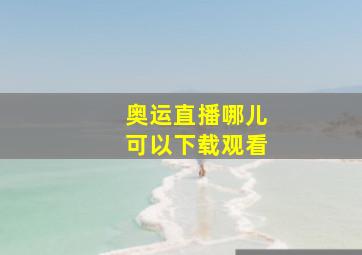 奥运直播哪儿可以下载观看