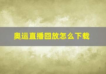 奥运直播回放怎么下载