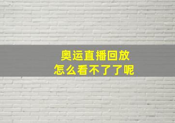 奥运直播回放怎么看不了了呢