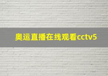 奥运直播在线观看cctv5