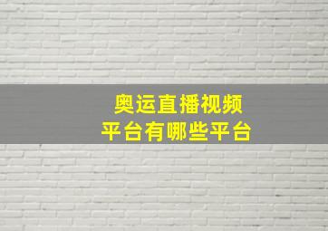 奥运直播视频平台有哪些平台