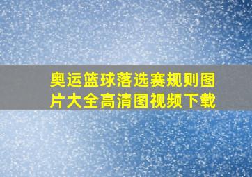 奥运篮球落选赛规则图片大全高清图视频下载