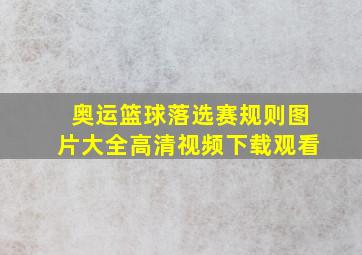 奥运篮球落选赛规则图片大全高清视频下载观看