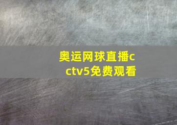 奥运网球直播cctv5免费观看