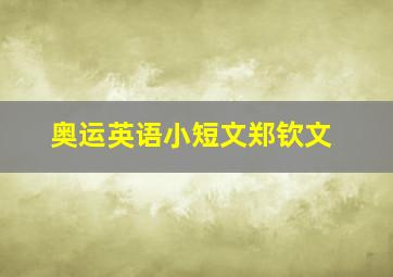 奥运英语小短文郑钦文