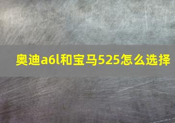 奥迪a6l和宝马525怎么选择