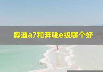 奥迪a7和奔驰e级哪个好