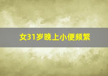 女31岁晚上小便频繁